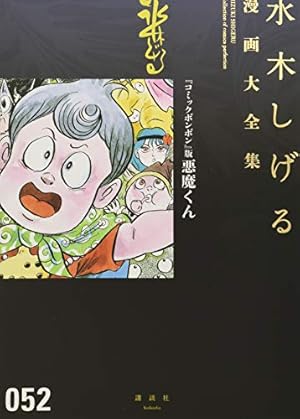 水木しげる漫画大全集 補巻5 媒体別妖怪画報集(5) | 水木 しげる |本